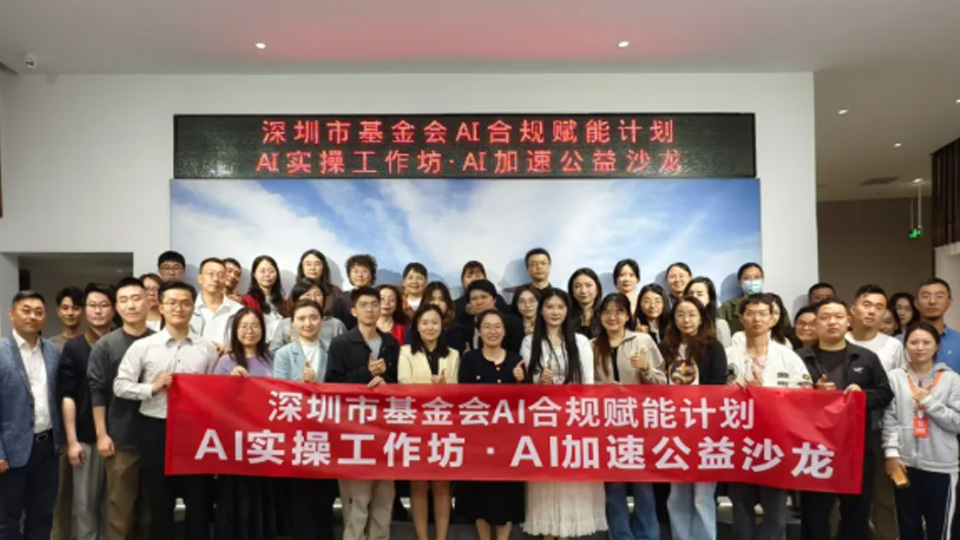 深圳首场AI赋能公益沙龙顺利举行