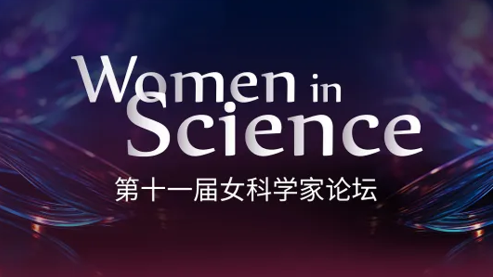 嘉宾阵容预告丨第十一届女科学家论坛