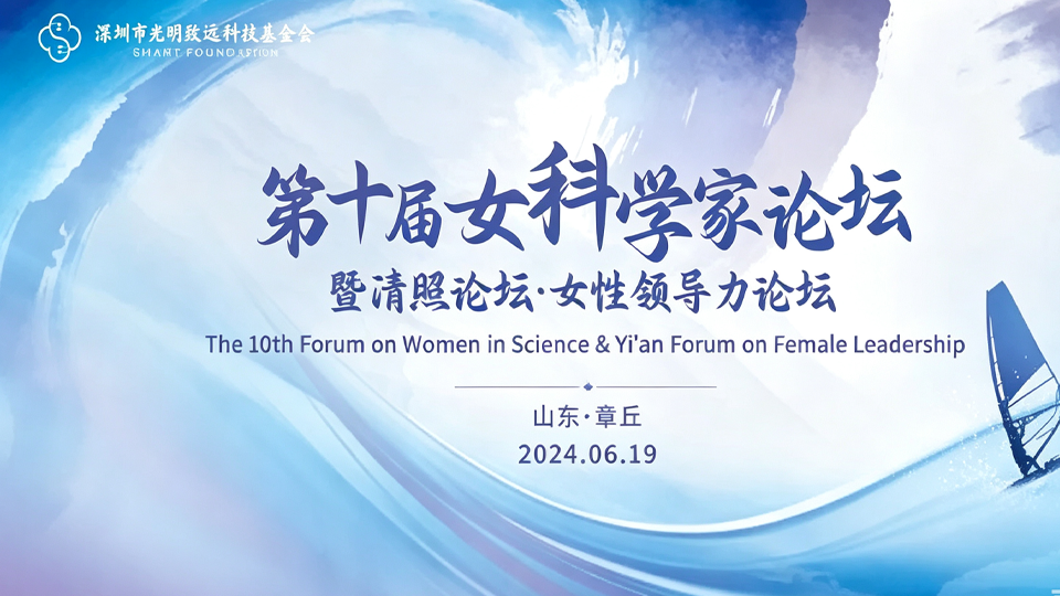 人生关键词：热爱、坚持和忽略 | 第十届女科学家论坛精彩落幕