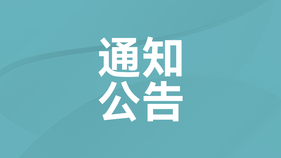 关于深圳市光明致远科技基金会 新闻发言人任职的公示